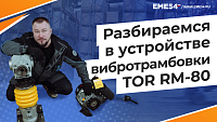 Разбираемся в устройстве вибротрамбовки TOR RM-80